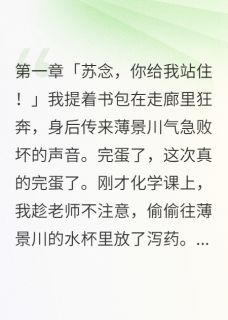 最完整版一杯泻药改变的爱情热门连载小说