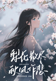 抖音爆款梨花散尽,秋风作悲小说免费阅读