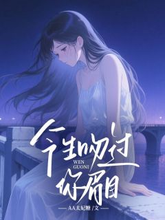 AA太妃糖写的小说今生吻过你眉目在线阅读-欧迈阅读网