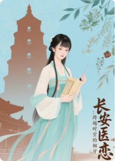 作者勇敢无畏的迪迪朱写的长安医恋:跨越时空的相守小说大结局全章节阅读-欧迈阅读网