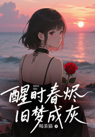 醒时春烬,旧梦成灰小说景垣秦婉顾言北最新章节阅读