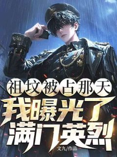 秦枫赵天浩是哪部小说的主角 祖坟被占那天，我曝光了满门英烈全文无弹窗