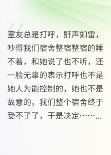室友睡觉打呼那咋了?有人会出手在线阅读 陈安然林天骄顾朝朝免费小说精彩章节