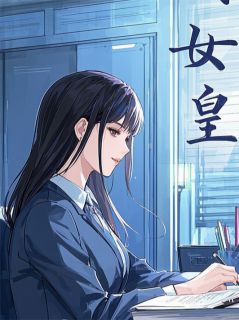 老爹死了我登基小说最后结局，张梅林钟山百度贴吧小说全文免费