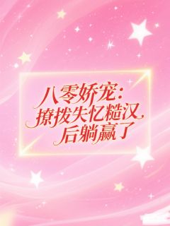 陆峥苏清颜全集小说_八零娇宠:撩拨失忆糙汉后躺赢了完结版阅读