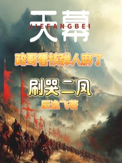 爆款小说天幕:政哥看核弹人麻了刷哭二凤在线阅读-天幕林远刘彻免费阅读