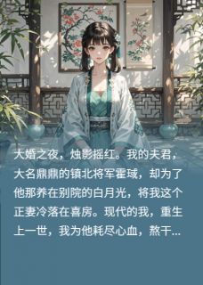 将军的白月光,重生后我不当了(霍琙季云卿柳如眉)精彩小说目录阅读-欧迈阅读网
