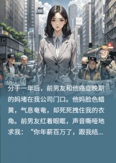 年薪百万，前男友求我冲喜？滚！小说百度云完整章节列表免费阅读