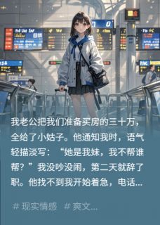 爆款小说房款买断亲情，我出国另嫁豪门主角江川苏哲江月全文在线完本阅读-欧迈阅读网