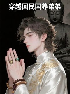 穿越回民国养弟弟在线全文阅读-主人公林烬林时小说