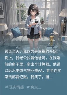 心跳藏进逗号里的小说新婚算计我房产，我让他倾家荡产全文阅读