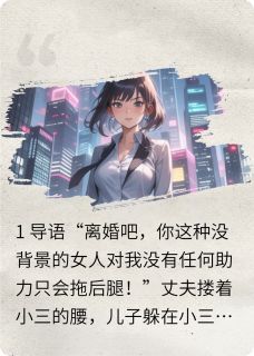 离婚后,前夫带孩子跪求复婚(新书)大结局在线阅读