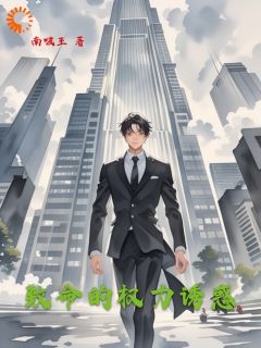 完整版致命的权力诱惑叶天佑高春丽小说免费在线阅读