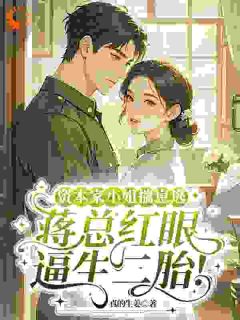 沈静姝蒋伯封真的生姜小说全章节最新阅读