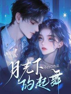 主角是季风吱吱齐星的月光下的起舞抖音热门小说