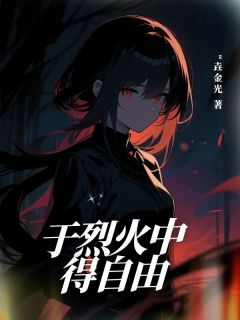 于烈火中得自由快手热推萧铎苏清灵免费阅读