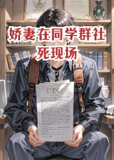 娇妻在同学群社死现场全集小说_林薇许超白哲完结版阅读