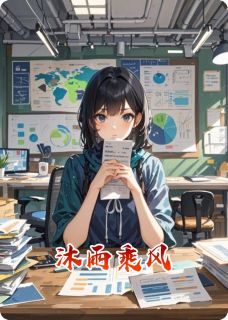 沐雨乘风是什么小说桑沐雨程墨全本免费阅读