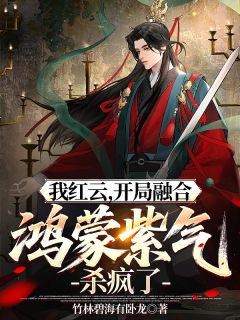 火爆我红云,开局融合鸿蒙紫气杀疯了小说,主角是红云鲲鹏在线阅读全文无删减