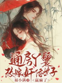 通房丫鬟改嫁奸佞世子,赢麻了(乔子衿严昭勋)最新章节