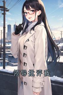 火爆领导批评我小说,主角是宝珠大姐在线阅读全文无删减
