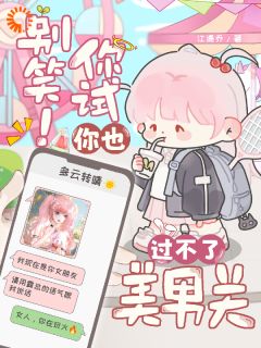 沉渡云倾全章节阅读-别笑！你试你也过不了美男关全文分享阅读