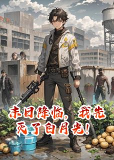 独家末日降临，我先灭了白月光！全本大结局小说阅读