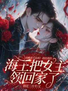 好看的攻略者大危机!我培养的海王把女主领回家了小说,主角叶虚舟兰若最新章节阅读-欧迈阅读网