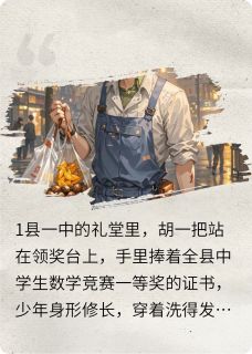 我家大哥是混蛋小说最后结局，胡一欣胡一宁胡一鸣百度贴吧小说全文免费