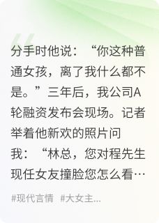 主角是林乐乐程野宋小瑶的小说叫什么前任拿“替身”当深情我事业碾压免费全文阅读