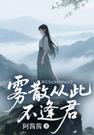 雾散从此不逢君小说免费版阅读抖音热文