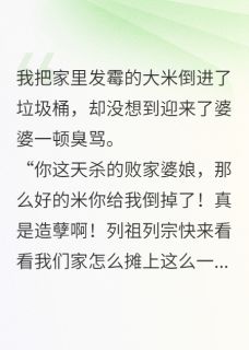 小说推荐倒霉米婆婆骂我浪费煮后毒死全家完结版全章节阅读-欧迈阅读网