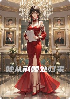 抖音她从荆棘处归来小说章节阅读