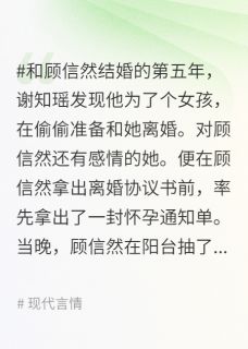 爱在日暮落下后全集小说_顾信然谢知瑶完结版阅读