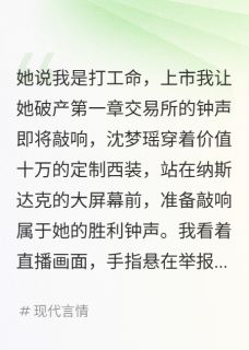她说我是打工命,上市我让她破产完整版免费阅读,沈梦瑶赵志华江浩小说大结局在哪看
