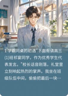 学霸的太阳系大结局阅读 祁宴陈昊小说在线章节-欧迈阅读网