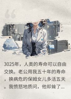 老公把我的寿命交换给保姆女儿最新章节 周凛林月全文阅读