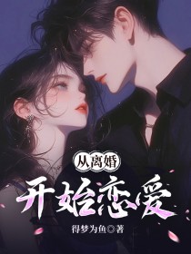 从离婚开始恋爱（卫蓝余明）精彩小说目录阅读