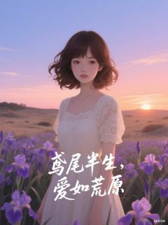 鸢尾半生，爱如荒原快手热推林知鸢裴商迟免费阅读