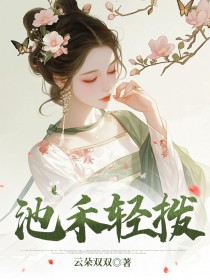 池禾轻拨免费章节池禾轻拨点我搜索全章节小说