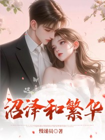 芊芊李霜儿完整未删减版在线阅读 芊芊李霜儿结局