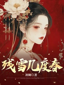 残雪几度春程柏齐博士全章节完结版在线阅读