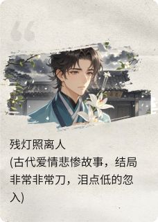 熬夜也要看完的残灯照离人小说推荐