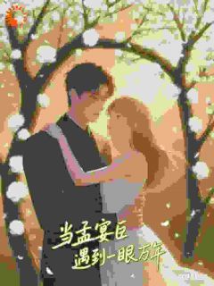 好看的当孟宴臣遇到一眼万年小说-当孟宴臣遇到一眼万年最新章节阅读