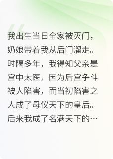 最完整版被灭门后,我成名医为皇后治病热门连载小说