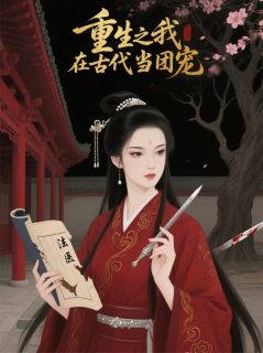 重生之:我在古代当团宠(鑫笑笑小说)小说最新章节