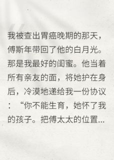(全本)斯年已悔,清风不待主角傅斯年傅辰林薇全文目录畅读-欧迈阅读网