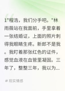 发现未婚妻结婚证我选择闺蜜(新书)小说_林雨薇苏晴程浩阅读-欧迈阅读网