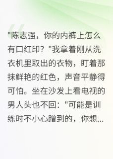 军嫂罢工后首长疯了三个月（陈志强李明轩）精彩小说目录阅读