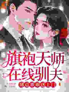 野花哪有家花香,姑奶奶你不准走!(全章节)-霍明珠薄砚修在线阅读-欧迈阅读网